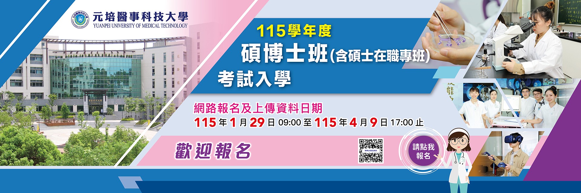112學年度碩士班甄選入學