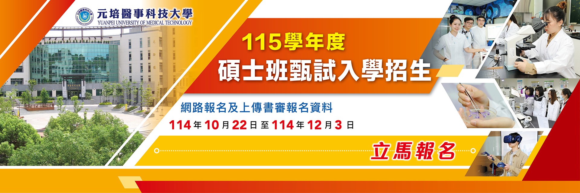 112學年度碩士班甄選入學