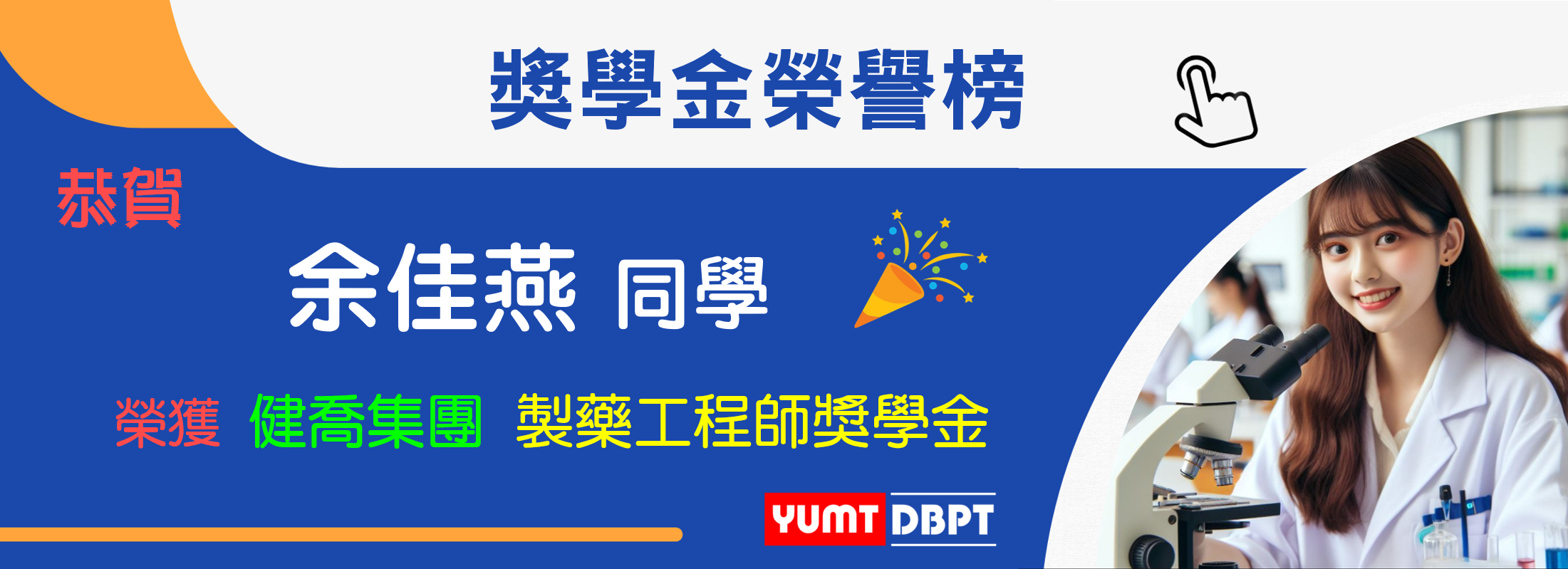 製藥人才獎學金